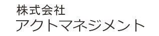 株式会社アクトマネジメント